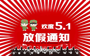 五一放假通知