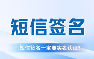短信签名一定要实名认证吗？